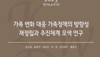 명절만 보는 조카, ‘가족’일까…고립·외로움 품는 가족정책 제언