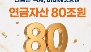 미래에셋증권, 연금자산 80조원 돌파…"증권업계 처음"