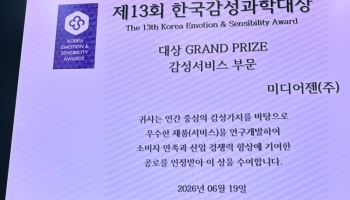 미디어젠, '제13회 한국감성과학대상 춘계학술대회'서 서비스 부문 대상 수상