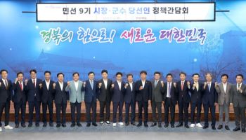 경북도, 민선 9기 시장·군수 당선인 간담회…“경북 대전환 함께 완성”