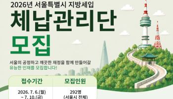 서울시, 지방세입 체납관리단 292명 모집…8월부터 활동
