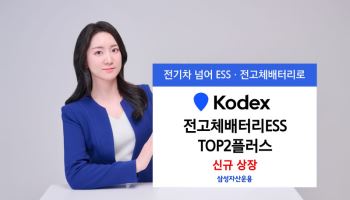 전고체배터리·ESS 성장성 담는다…'KODEX 전고체배터리ESS TOP2플러스' 상장