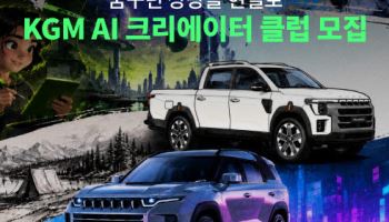 KGM, 'AI 크리에이터 클럽’ 멤버 모집