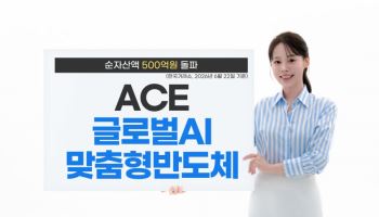 한투운용 ACE 글로벌AI맞춤형반도체 ETF, 순자산 500억 돌파