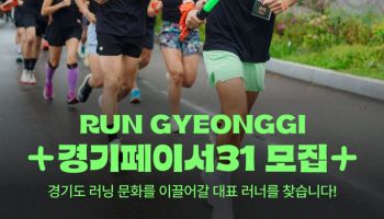 경기도, 러닝 관광 플랫폼 '런경기' 구축…31개 시·군 연결