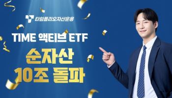 타임폴리오 'TIME 액티브 ETF', 순자산 10조원 돌파…독립계 운용사 첫 사례