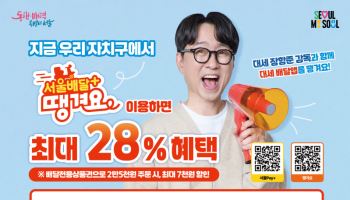 서울시, 서울배달+땡겨요 '배달전용상품권' 109억원 발행