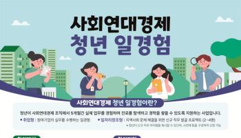 협동조합·마을기업이 청년 일터로…일경험 사업 6월 말 개시