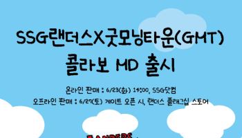 SSG, 굿모닝타운과 협업 MD 출시…‘랜더스필드 숨바꼭질’ 콘셉트