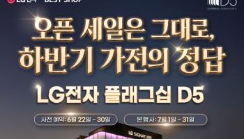 LG전자 플래그십 D5, 하반기 혼수·이사 시즌 맞아 대규모 프로모션 실시
