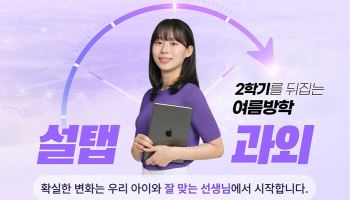 설탭, 여름방학 맞춤형 1:1 과외 서비스 오픈… 개인 학습 전략 고도화