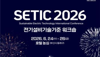 부산서 사흘간 '세틱 2026'…최신 전기설비기술 논의