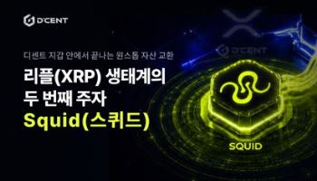 아이오트러스트 월렛 '디센트', 스퀴드와 XRP 얼라이언스 연동