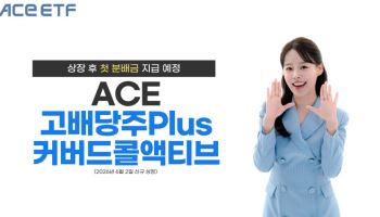 한투운용 ACE 고배당주Plus커버드콜액티브, 첫 분배금 지급