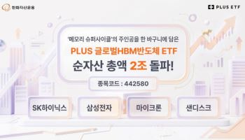 한화운용 'PLUS 글로벌HBM반도체 ETF', 순자산 2조 돌파