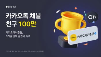 카카오페이증권, 카톡 채널 친구 100만 돌파…증권사 중 '최다'