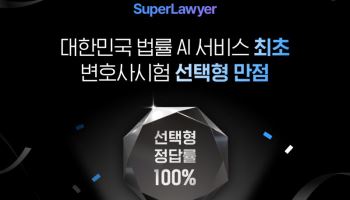 법률 AI서비스 '슈퍼로이어', 변호사시험 선택형 만점 기록