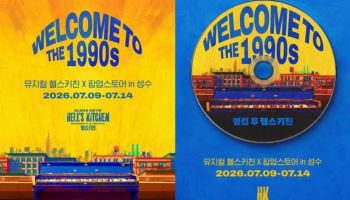 뮤지컬 '헬스키친' 팝업스토어', 7월 성수동 오픈