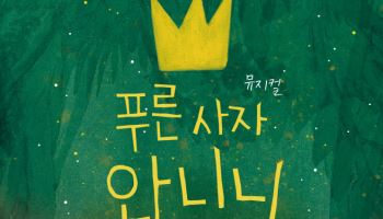 가족 뮤지컬 '푸른 사자 와니니', 7월 전국 CGV 개봉