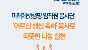 미래에셋생명 임직원 봉사단, ‘어르신 생신 축하’ 봉사로 따뜻한 나눔 실천