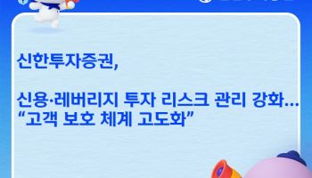 신한투자증권, 신용·레버리지 투자 리스크 관리 강화