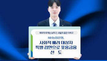 NH농협은행, 사회적 배려 대상자 채무 2006억원 감면한다