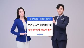 삼성운용, ‘연기금 국민성장펀드 1호’ 설정 2주 만에 1000억 돌파