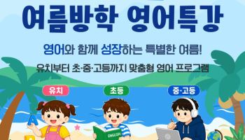 동두천시, 여름방학 맞아 유·초·중·고교생 영어특강