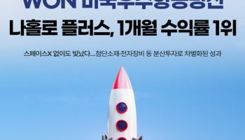 스페이스X 없이도 선방…WON 미국우주항공방산, 우주항공 ETF 1개월 수익률 1위