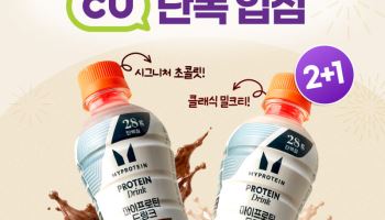 마이프로틴, 전국 CU편의점에 프로틴 드링크 2종 입점… 2+1 행사·스탬프 이벤트 진행