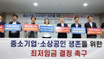 “최저임금 오르면 직원 내보내야”…중기·소상공인, 동결 요구