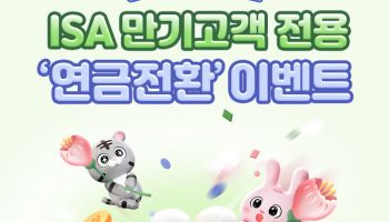 삼성증권, 중개형 ISA 연금전환 이벤트 실시