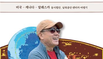 라이프어리, 유영근 작가 북미 여정 담은 ‘마침표에서 쉼표로’ 출간
