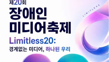 “장애·비장애 함께 즐기는 미디어 축제 열린다”