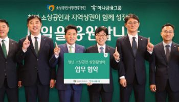 하나금융, 지역상권 회복 프로젝트 '하나 On, 청년 On' 가동