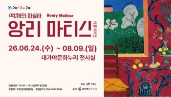 고령 대가야문화누리서 만나는 마티스의 예술세계…24일부터 레플리카전 개최
