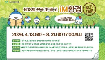 전국 청소년 대상 ‘iM환경일기 대회’ 개최…총상금 1000만원