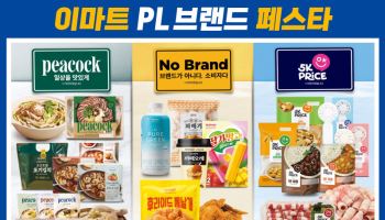 이마트, 25일부터 'PL브랜드 페스타'