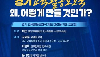 교권보호국 만들어질까...경기교육감인수위 오늘 공개 토론회
