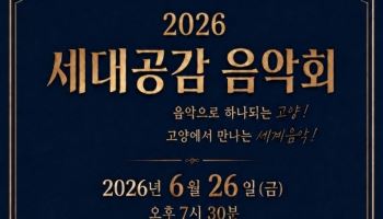 '음악으로 하나 되는 고양'…市, 세대공감 클래식 음악회