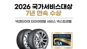 넥센타이어 타이어 렌탈 서비스, 7년 연속 '국가서비스대상' 수상