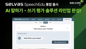 셀바스AI, AI 어학평가 통합 솔루션 '셀바스 스피치에듀' 출시