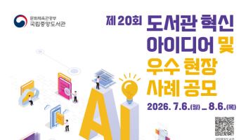 국립중앙도서관, AI 시대 도서관 혁신 아이디어 발굴 나서