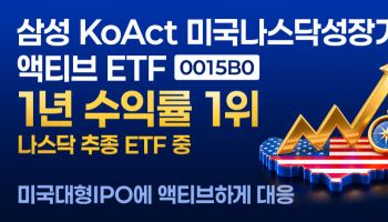 삼성액티브운용 “KoAct 미국나스닥성장기업액티브 ETF, 연초 이후 76% 상승”