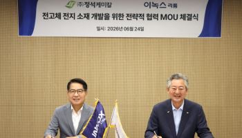 이녹스리튬, 정석케미칼과 전고체 배터리 핵심소재 공급망 구축