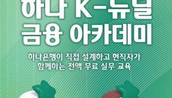 하나금융, 청년 대상 금융권 취업 프로그램 운영한다
