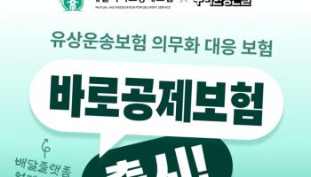 배민 라이더 보험 가입 쉬워진다…'바로공제보험' 출시