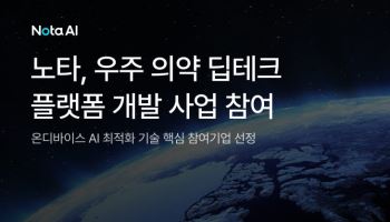 노타, 우주의약 자율 실험 플랫폼 개발 참여…AI 최적화 기술 우주로 확장
