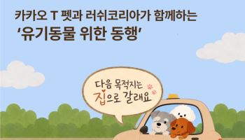 카카오 T 펫·러쉬코리아, 유기동물 보호 캠페인 전개