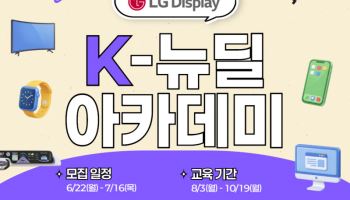 LGD, ‘K뉴딜 아카데미’ 교육생 모집…실무 인재 양성